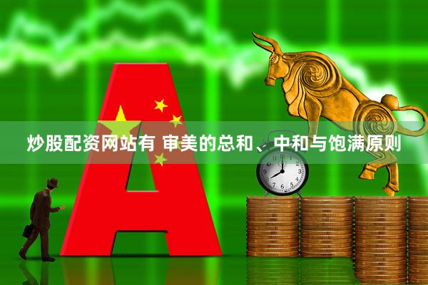 炒股配资网站有 审美的总和、中和与饱满原则