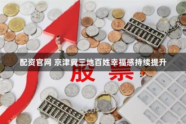 配资官网 京津冀三地百姓幸福感持续提升