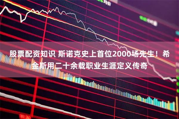 股票配资知识 斯诺克史上首位2000场先生！希金斯用二十余载职业生涯定义传奇